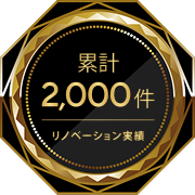 累計2,000件
